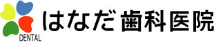 はなだ歯科医院〜山口県 光市の歯科クリニック