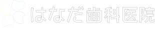 はなだ歯科医院〜山口県 光市の歯科クリニック