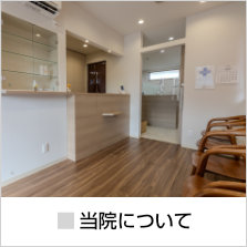 当院について〜このたび山口県光市に「はなだ歯科クリニック」を新規開院いたしました。地域の皆さまに寄り添い、安心して通っていただける歯科医院を目指しております…