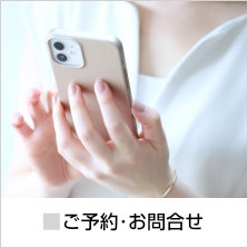 ご予約･お問い合わせ〜お電話または、初診のみインターネットからのご予約が可能です。再診はお電話か窓口にてお願いいたします。